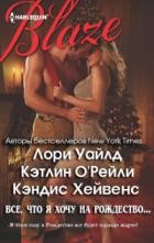 Книга Все, что я хочу на Рождество… (сборник) (ЛП)